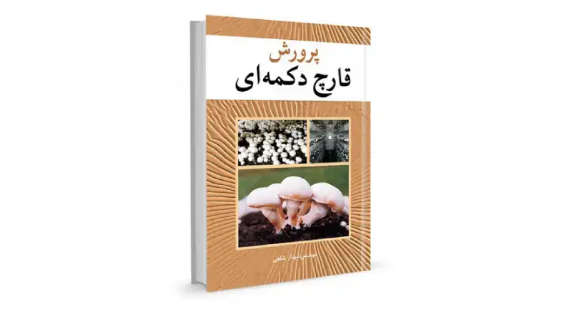 خرید کتاب پرورش قارچ دکمه ای