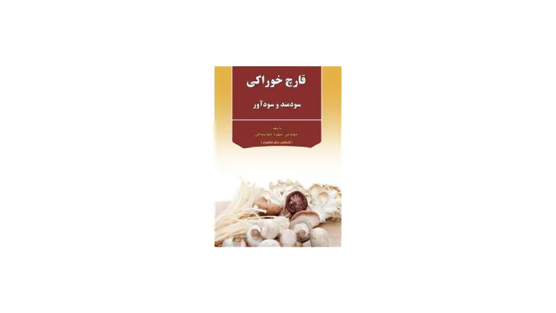 دانلود کتاب پرورش قارچ خوراکی