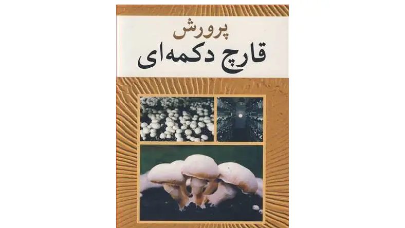 خرید کتاب پرورش قارچ