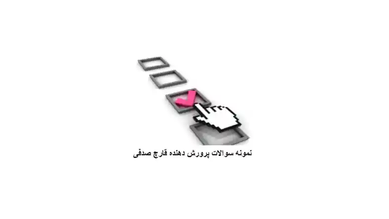 نمونه سوالات پرورش قارچ صدفی با جواب