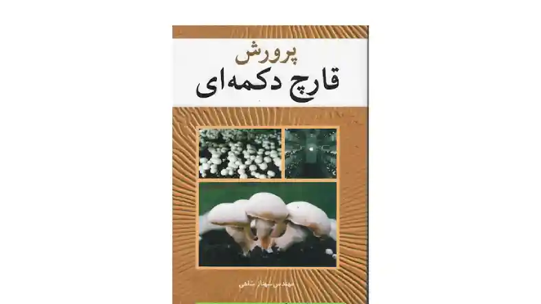 پرورش قارچ دکمه ای pdf