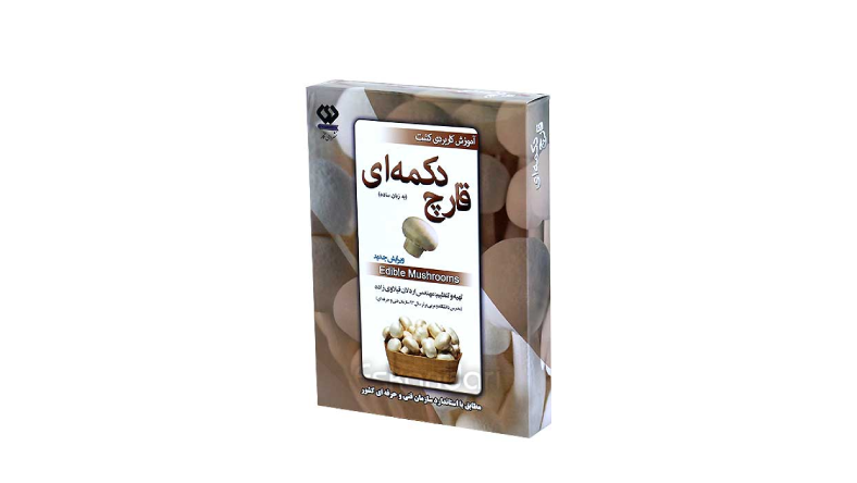 کتاب پرورش قارچ