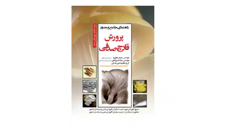 کتاب پرورش قارچ خوراکی ساسان عرب