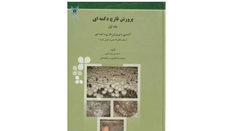 بهترین کتاب پرورش قارچ دکمه ای