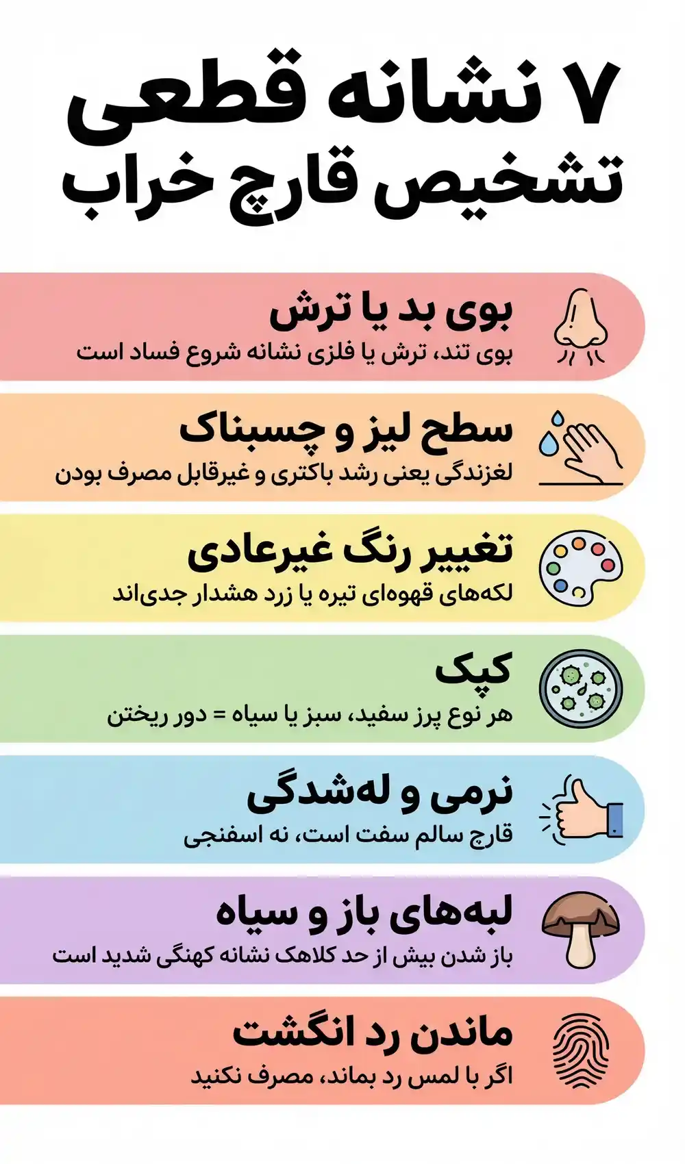 ۷ نشانه خرابی قارچ