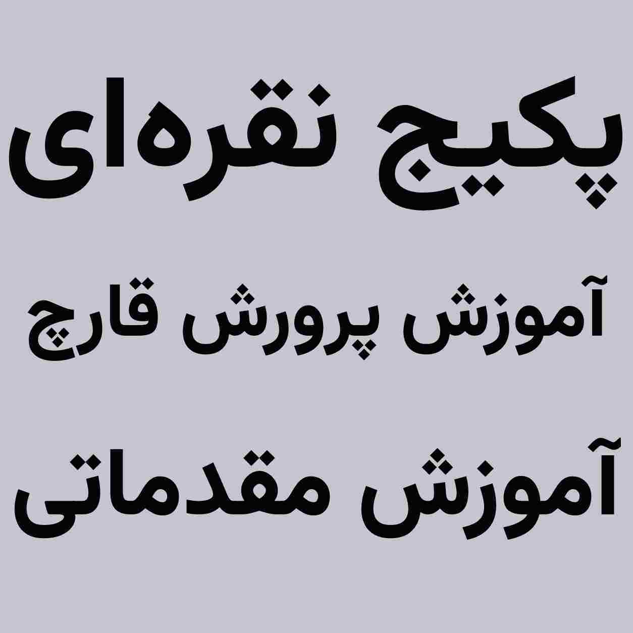 پکیج نقره‌ای آموزش پرورش قارچ