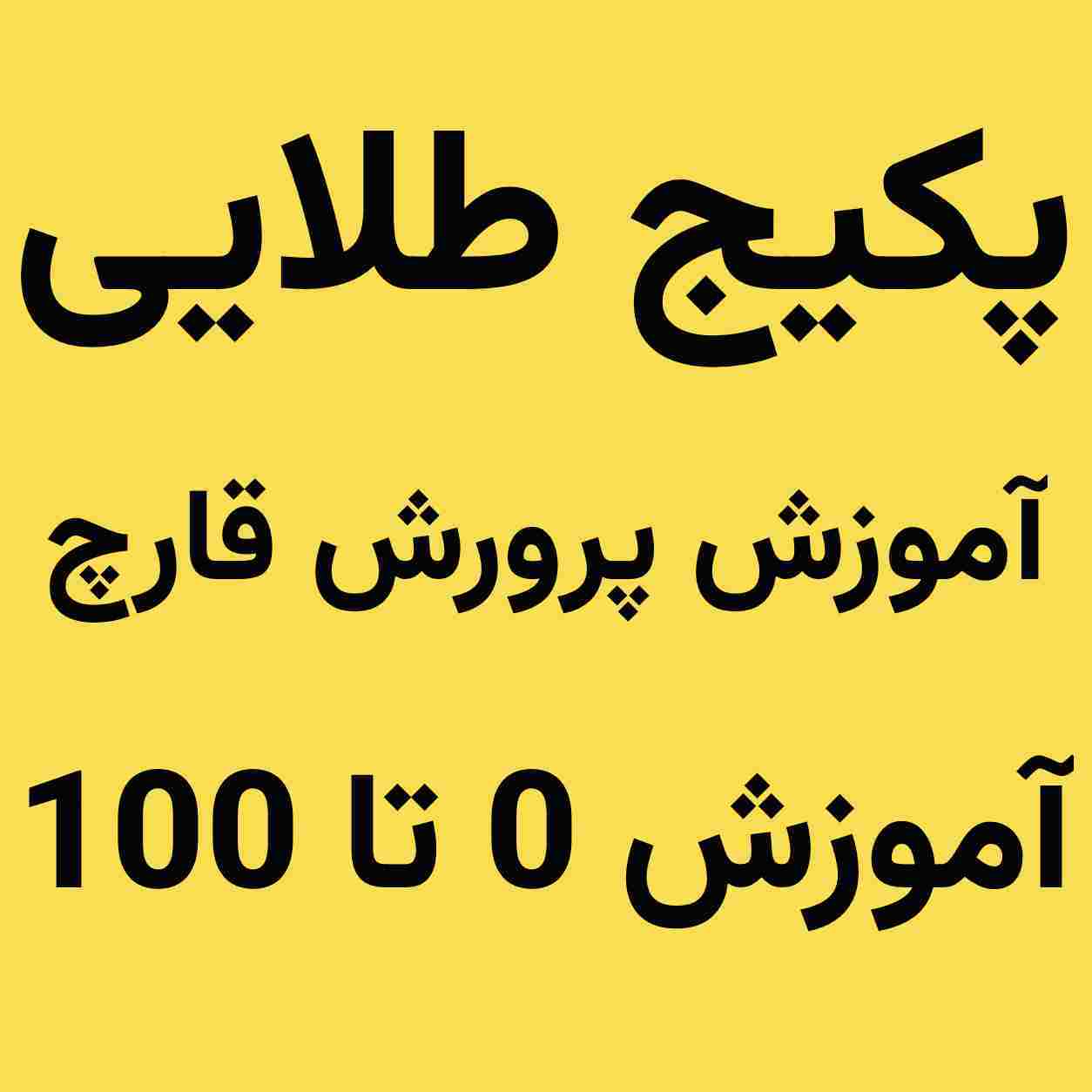 پکیج طلایی آموزش پرورش قارچ