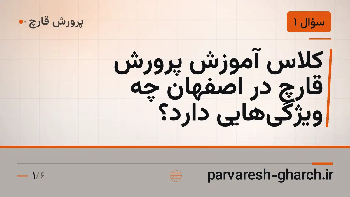 کلاس آموزش پرورش قارچ در اصفهان چه ویژگیهایی دارد؟