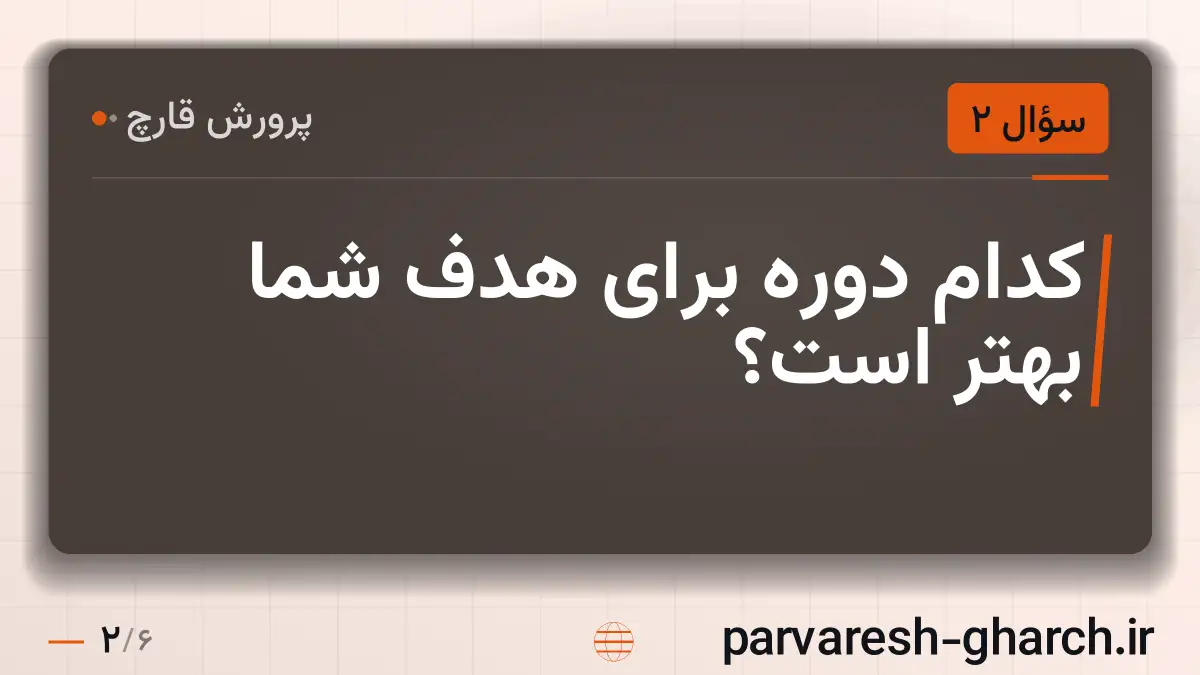کدام دوره برای هدف شما بهتر است؟