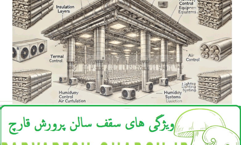 سقف سالن پرورش قارچ