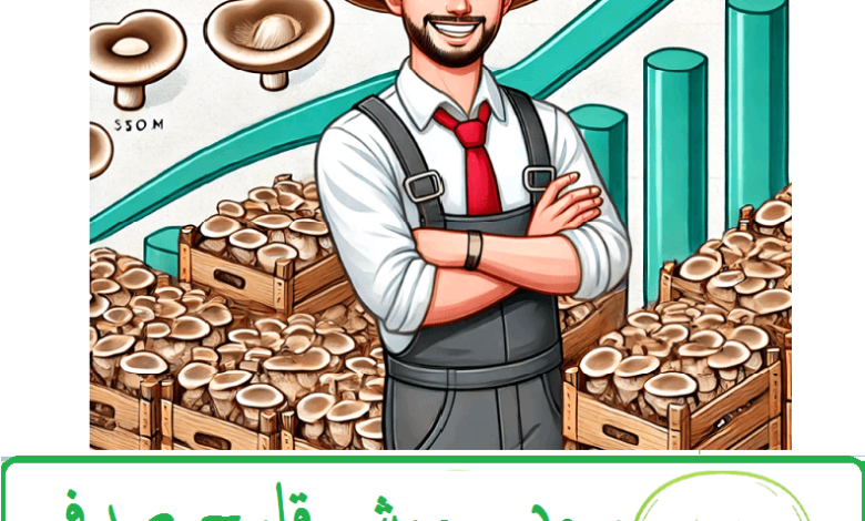 سود پرورش قارچ صدفی