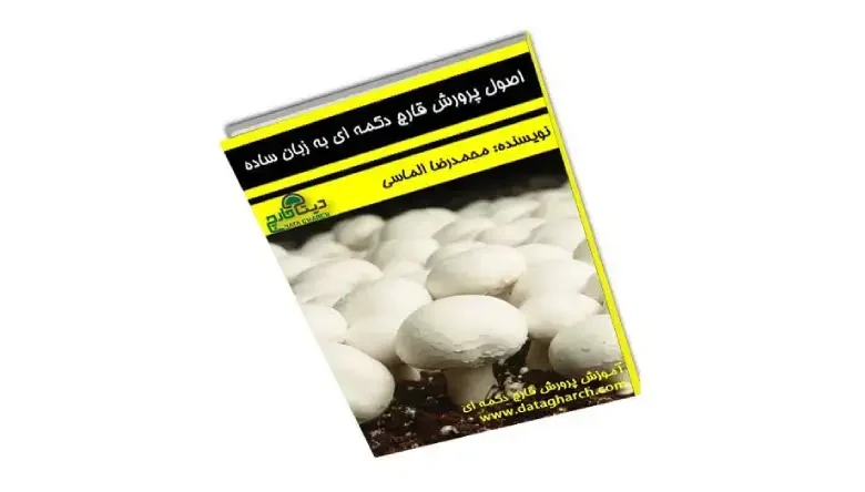 خرید کتاب پرورش قارچ دکمه ای