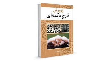 کتاب پرورش قارچ دکمه ای
