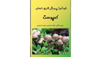 خرید کتاب پرورش قارچ صدفی