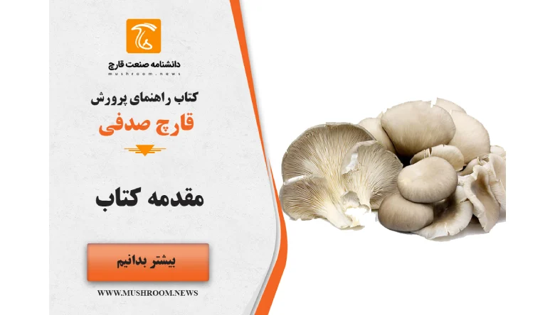 دانلود کتاب پرورش قارچ صدفی