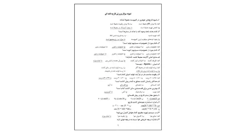 سوالات آزمون پرورش قارچ دکمه ای فنی حرفه ای