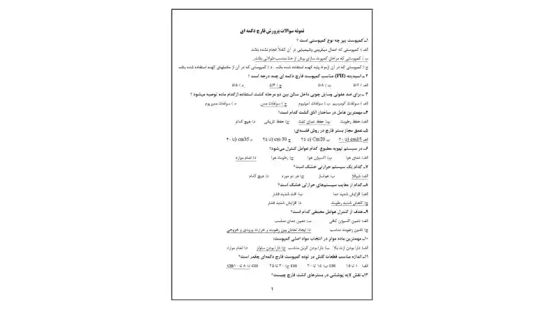 نمونه سوالات پرورش قارچ صدفی با جواب