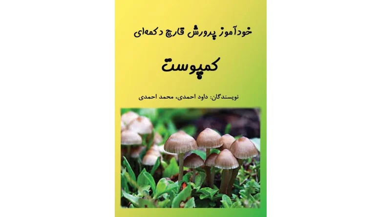 بهترین کتاب پرورش قارچ دکمه ای