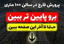 پرورش قارچ در سالن ۱۰۰ متری