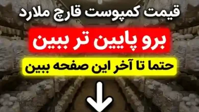 قیمت کمپوست قارچ ملارد