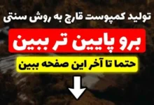 تولید کمپوست قارچ به روش سنتی