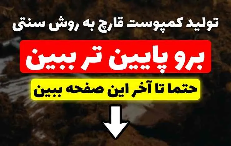 تولید کمپوست قارچ به روش سنتی