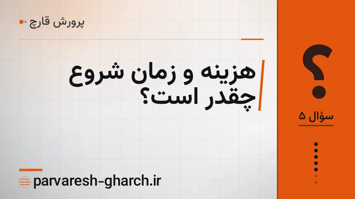 هزینه و زمان شروع چقدر است؟
