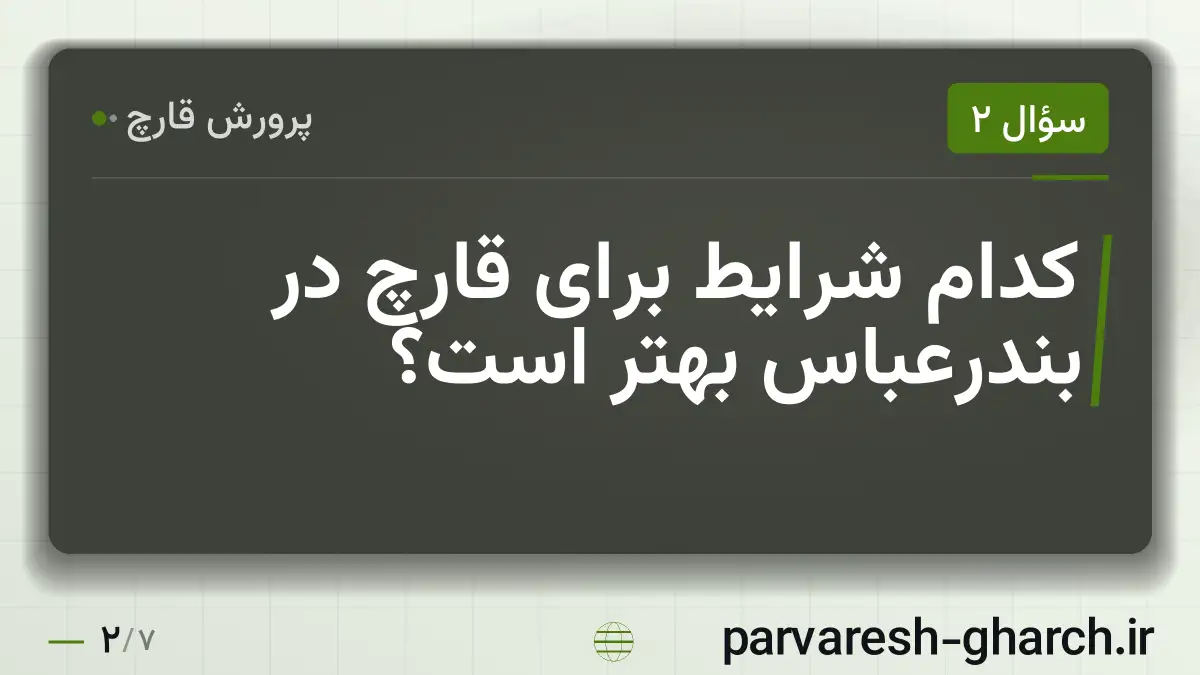 کدام شرایط برای قارچ در بندرعباس بهتر است؟