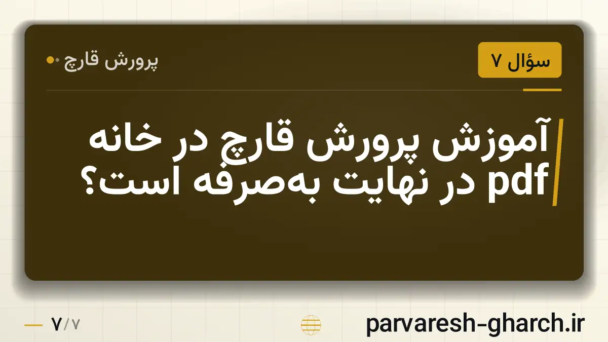 آموزش پرورش قارچ در خانه pdf در نهایت بهصرفه است؟