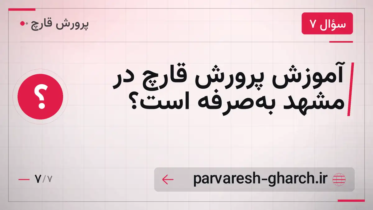 آموزش پرورش قارچ در مشهد به‌صرفه است؟