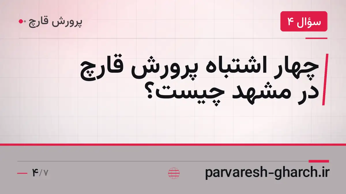 چهار اشتباه پرورش قارچ در مشهد چیست؟