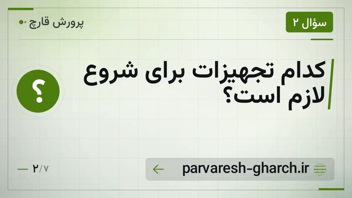 کدام تجهیزات برای شروع لازم است؟
