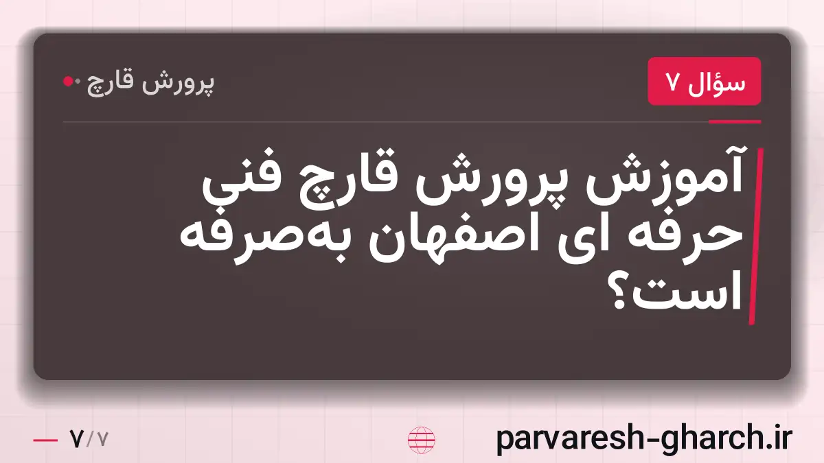آموزش پرورش قارچ فنی حرفه ای اصفهان به‌صرفه است؟