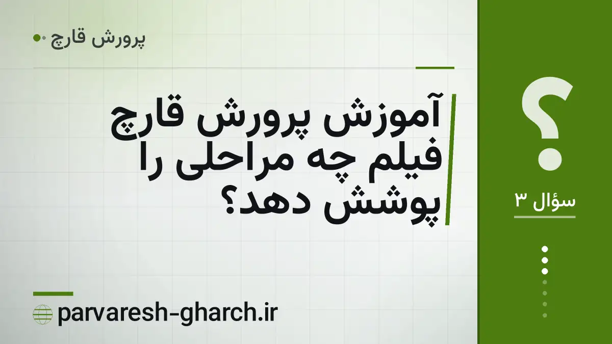 آموزش پرورش قارچ فیلم چه مراحلی را پوشش دهد؟