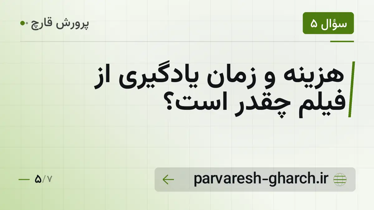 هزینه و زمان یادگیری از فیلم چقدر است؟