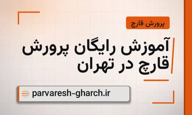 آموزش رایگان پرورش قارچ در تهران