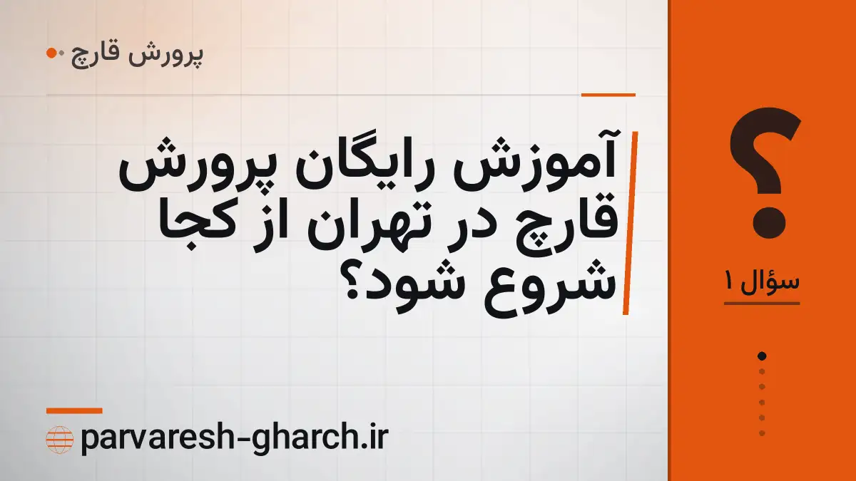 آموزش رایگان پرورش قارچ در تهران از کجا شروع شود؟