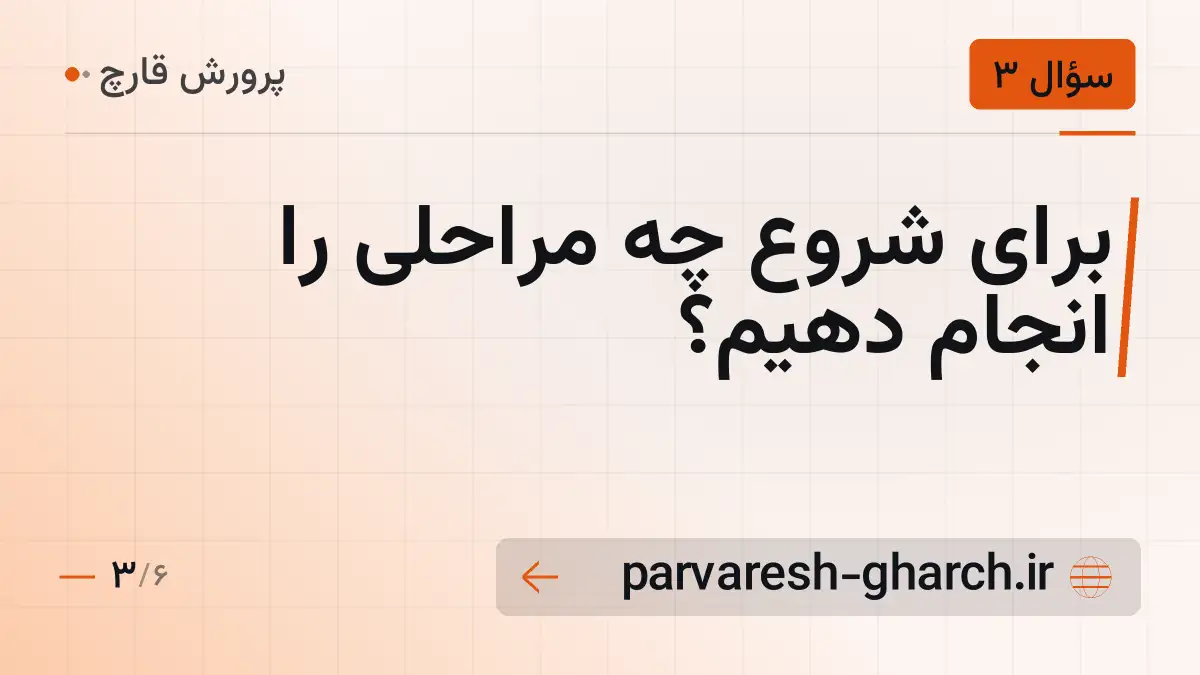 برای شروع چه مراحلی را انجام دهیم؟
