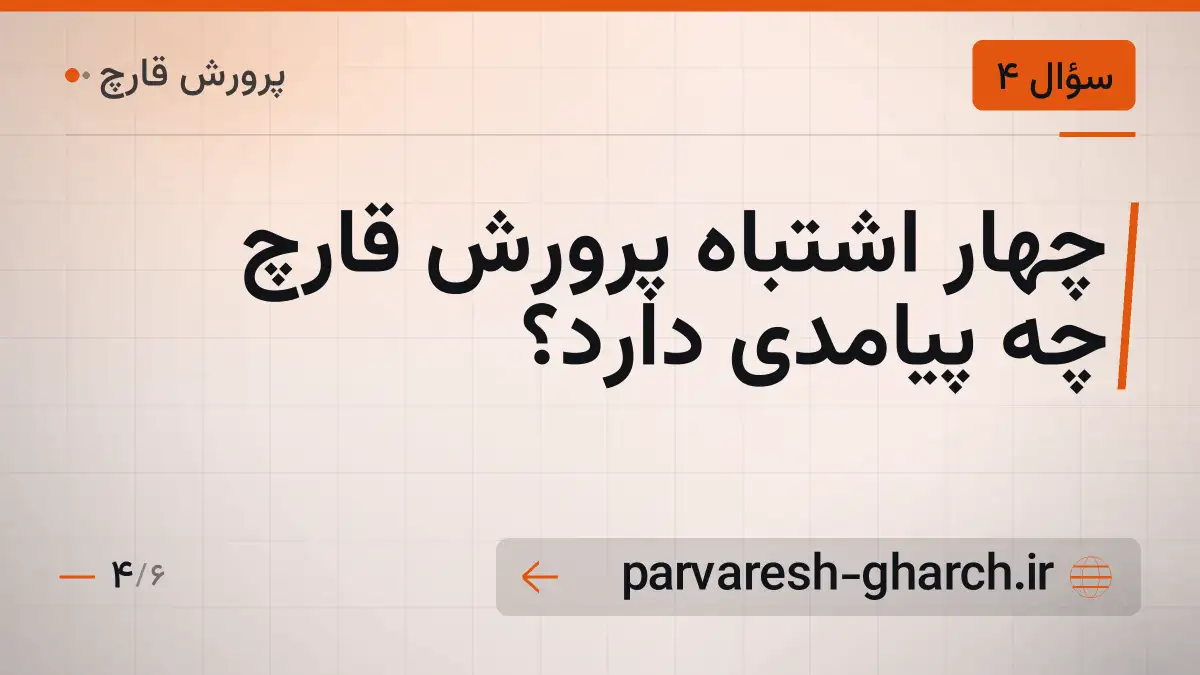 چهار اشتباه پرورش قارچ چه پیامدی دارد؟