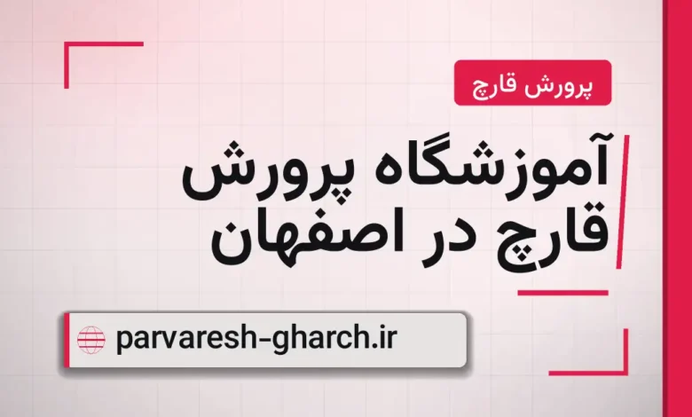 آموزشگاه پرورش قارچ در اصفهان