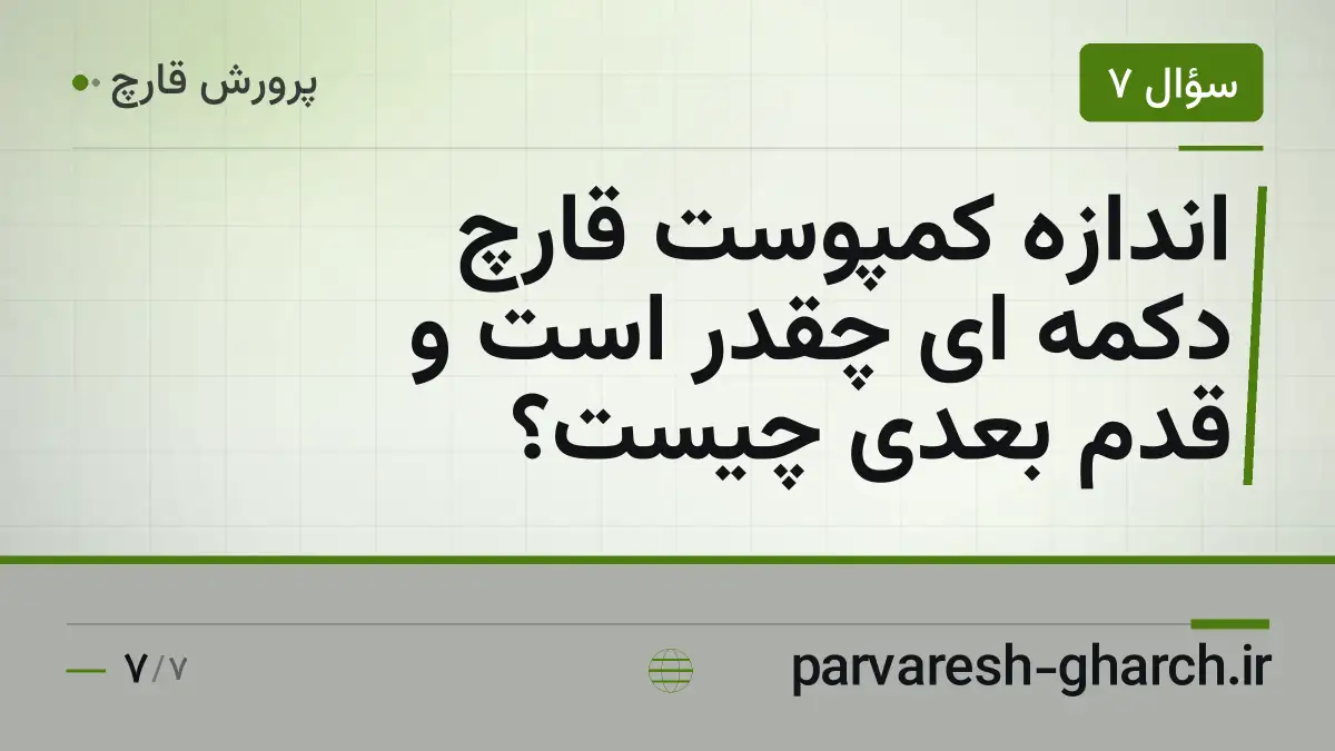 اندازه کمپوست قارچ دکمه ای چقدر است و قدم بعدی چیست؟