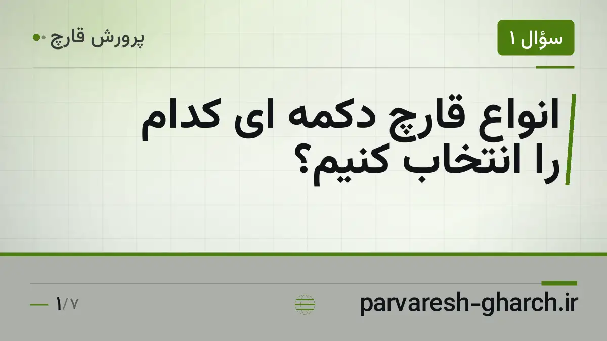 انواع قارچ دکمه ای کدام را انتخاب کنیم؟