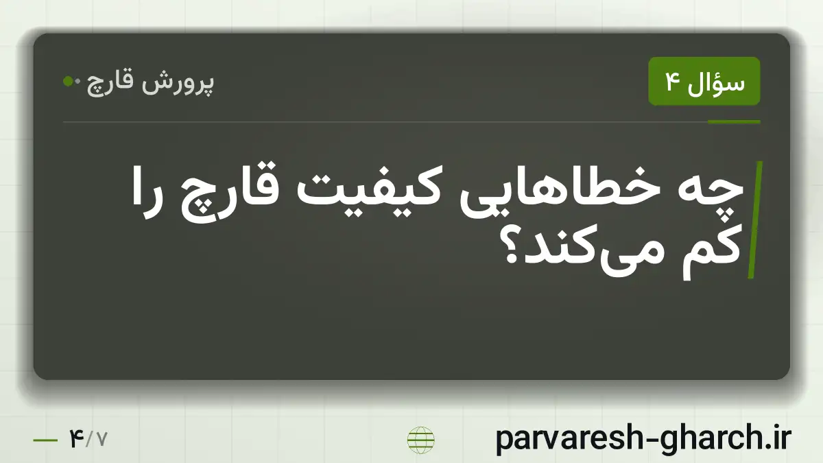چه خطاهایی کیفیت قارچ را کم می‌کند؟