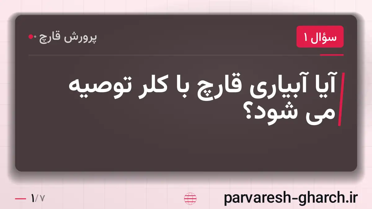 آیا آبیاری قارچ با کلر توصیه می شود؟