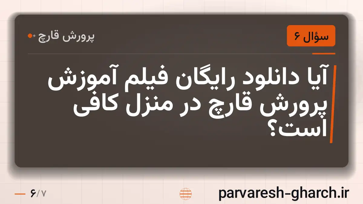آیا دانلود رایگان فیلم آموزش پرورش قارچ در منزل کافی است؟