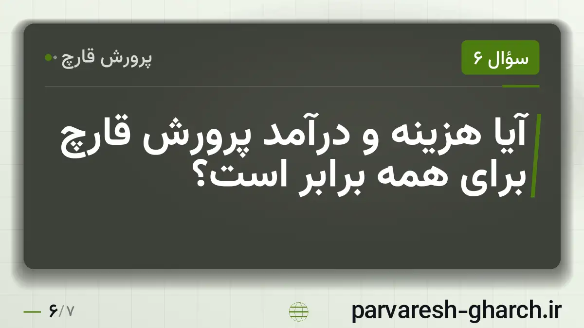 آیا هزینه و درآمد پرورش قارچ برای همه برابر است؟