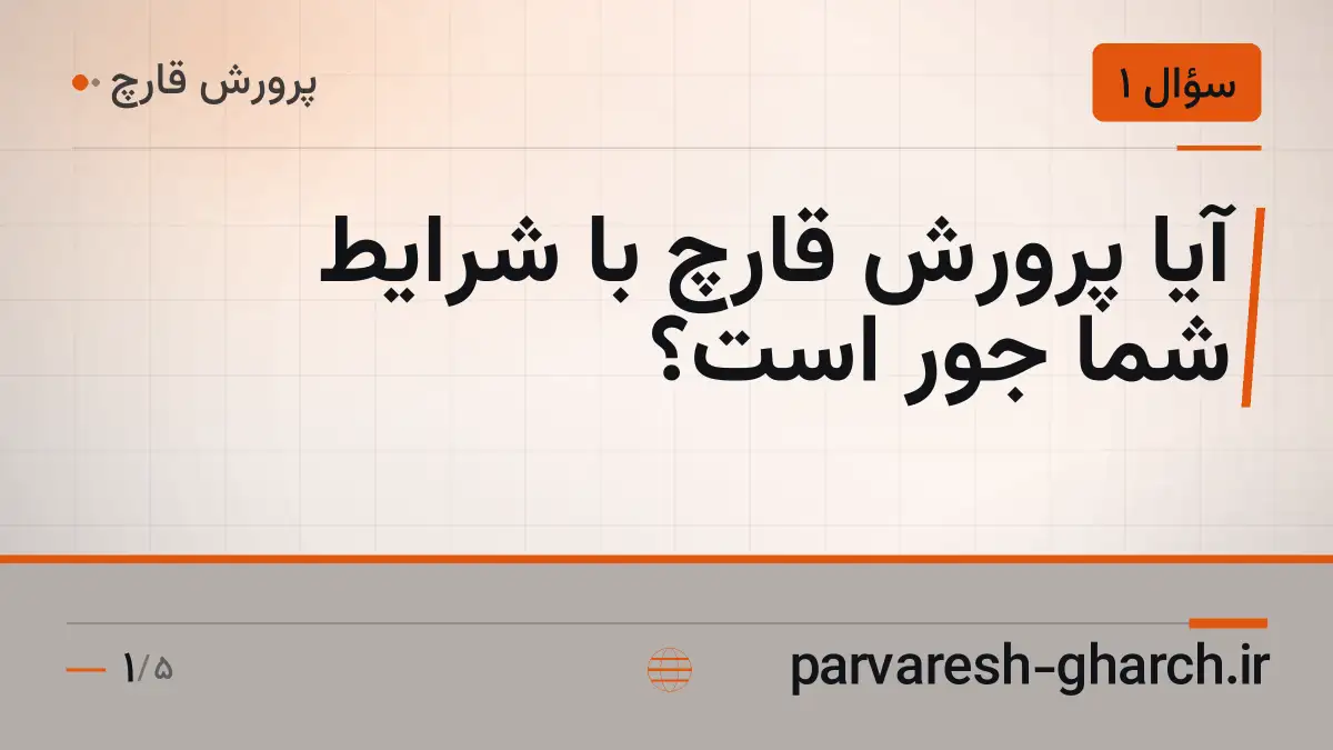 آیا پرورش قارچ با شرایط شما جور است؟