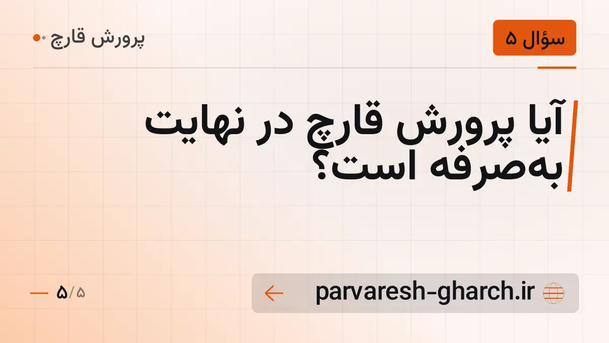 آیا پرورش قارچ در نهایت بهصرفه است؟