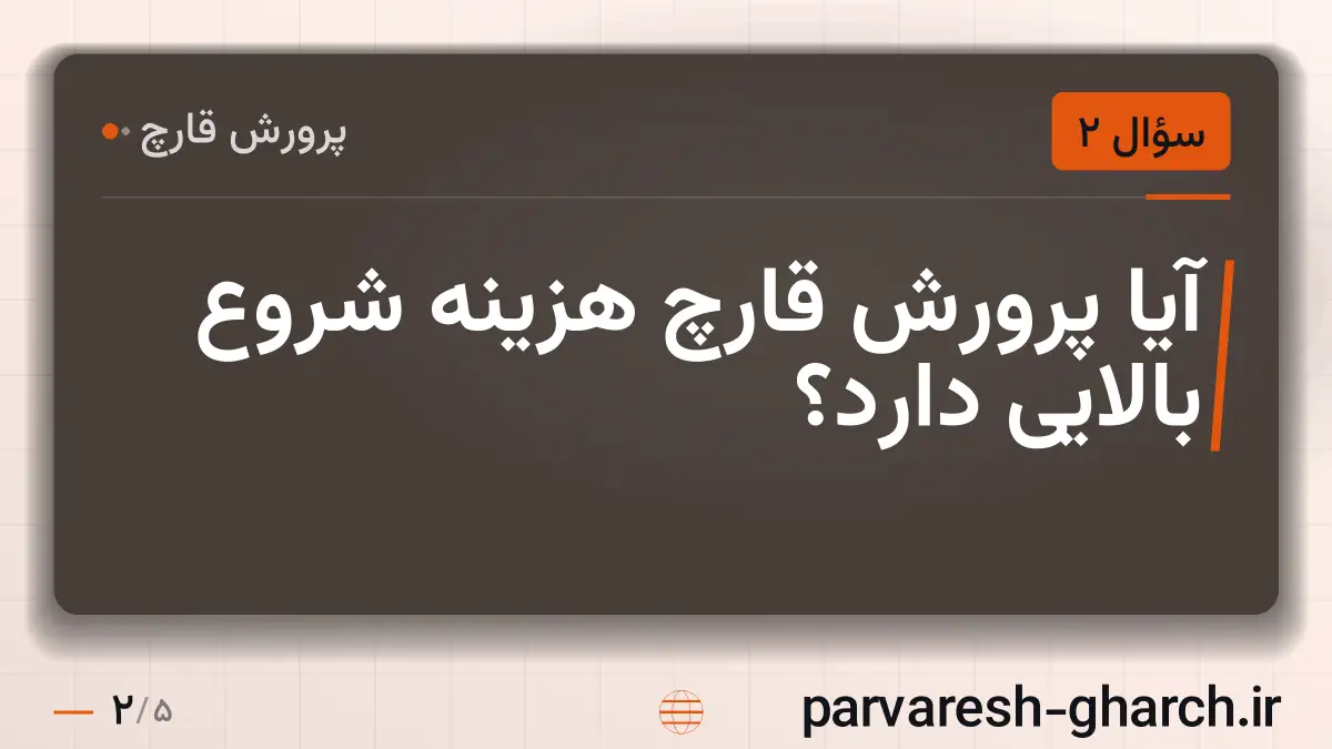 آیا پرورش قارچ هزینه شروع بالایی دارد؟