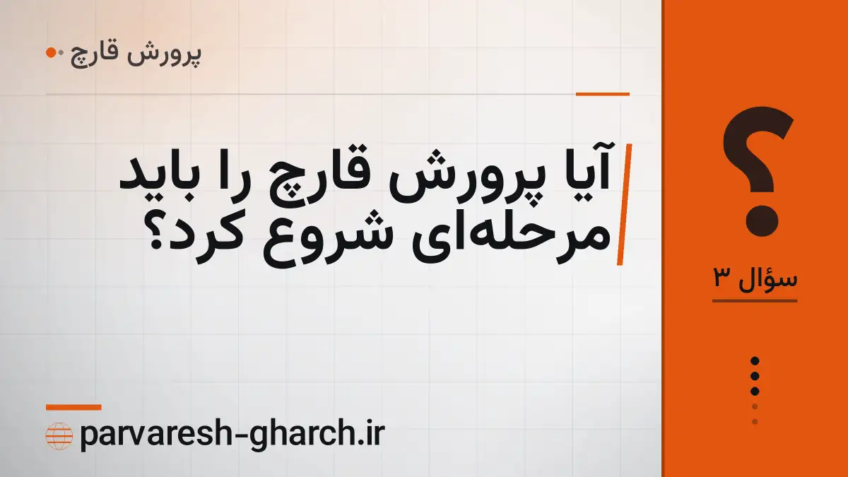 آیا پرورش قارچ را باید مرحلهای شروع کرد؟
